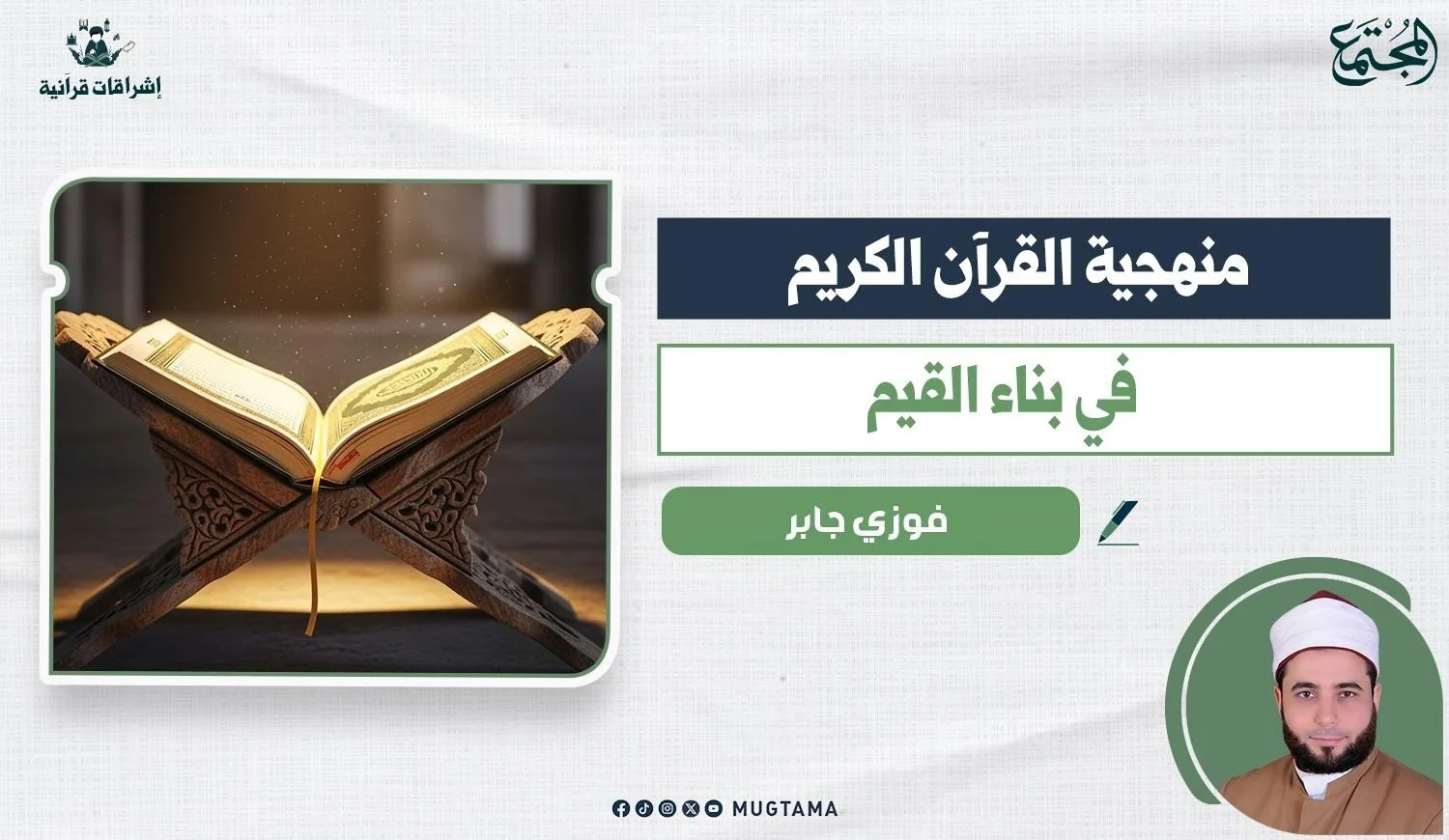 منهجية القرآن الكريم في بناء القيم